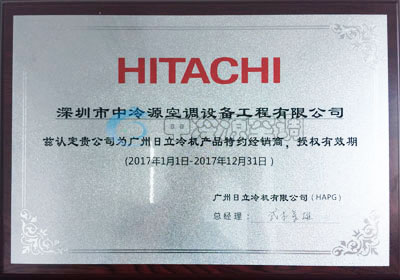 日立冷機(jī)代理證書